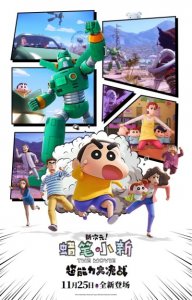 ​蜡笔小新2023新剧场版预售开启发布中国版海报