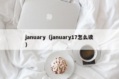​january（january17怎么读）