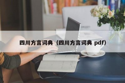 ​四川方言词典（四川方言词典 pdf）