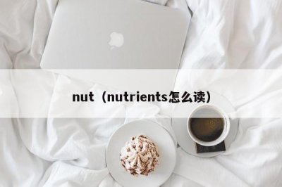 ​nut（nutrients怎么读）
