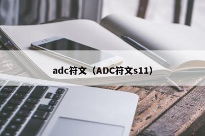 ​adc符文（ADC符文s11）