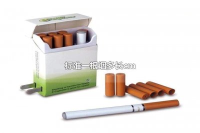 ​标准一根烟多长cm正常一支烟多少厘米