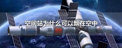 ​空间站是自动飞行的吗 中国空间站在空中靠什么飞行