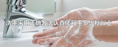 ​洗手时认真搓洗双手至少 洗手时认真揉搓双手的时间至少是多少秒