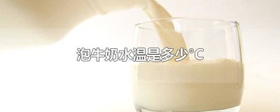 ​泡牛奶水温是多少°C成人 泡牛奶水温是多少°C才不结块