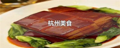 ​杭州美食餐厅排行榜前十名 杭州美食特产