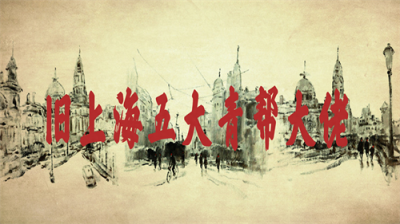​旧上海五大黑帮老大，有人是汉奸，还有人是抗战英雄