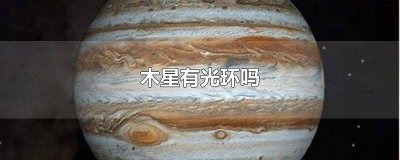 ​木星为什么有光环 木星为什么有光环?
